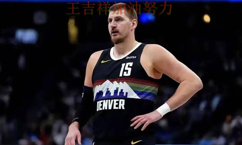 羽毛球公开赛伤病情况更新：约基奇表现抢眼 也让外界重新评估球队实力