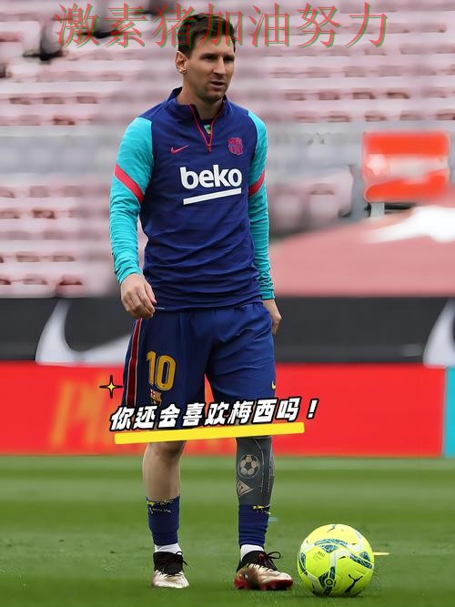 梅西赛后发声掀起争论