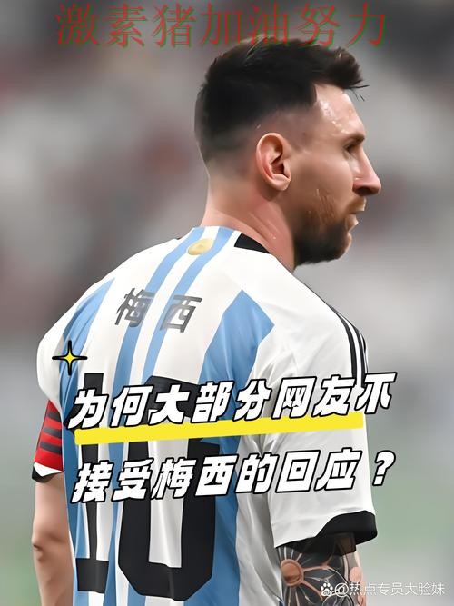梅西赛后发声掀起争论