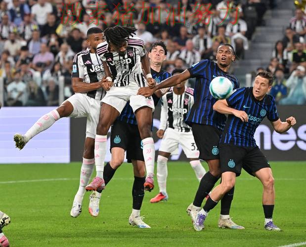 尤文图斯进攻升级前景微妙