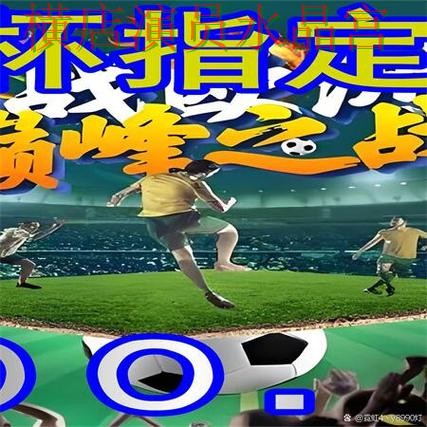 世界杯买球网站比分玩法思路分享一文看懂